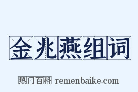 金兆燕组词是什么意思的图片
